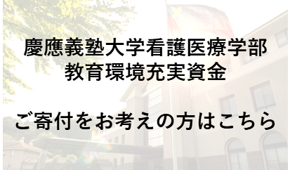 慶應義塾大学看護医療学部教育環境充実資金