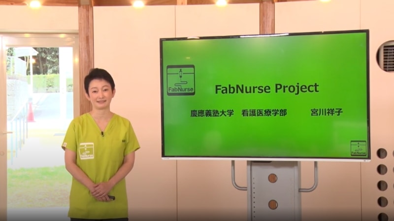 「FabNurseプロジェクト」　宮川祥子 