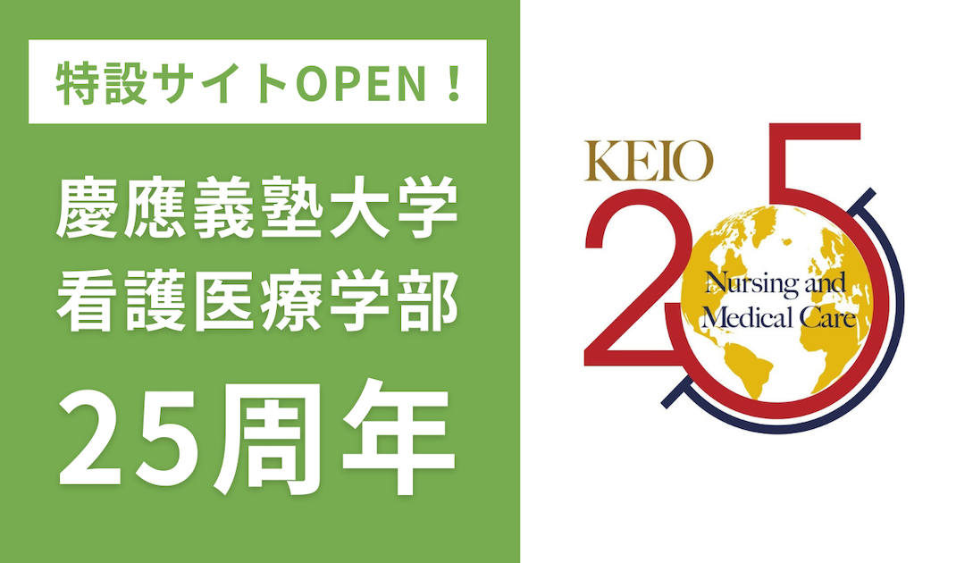 慶應義塾大学看護医療学部25周年特設サイト