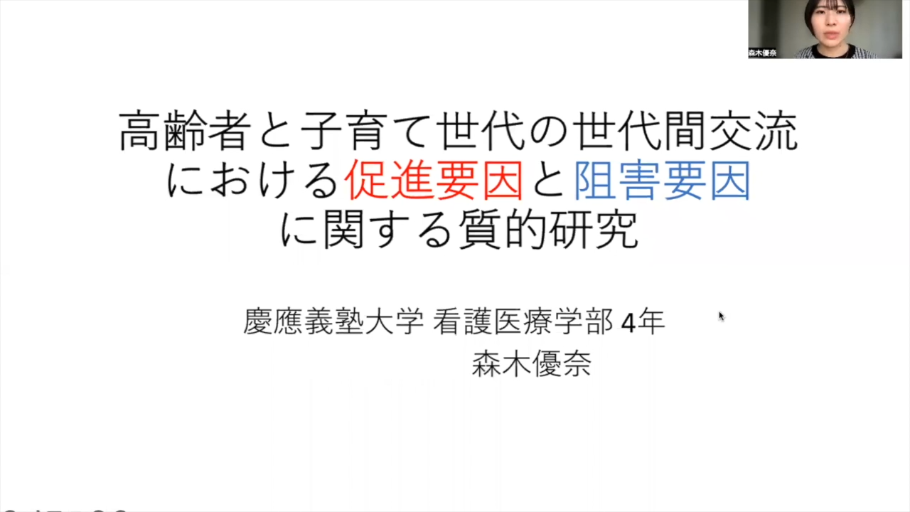 高齢者と子育て世代の交流における促進要因と阻害要因に関する質的研究<br>　森木 優奈 (Yuuna Moriki) （看護医療学部4年）