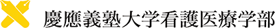 慶應義塾大学看護医療学部