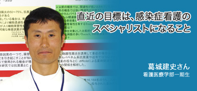 直近の目標は、感染症看護のスペシャリストになること 葛城建史さん