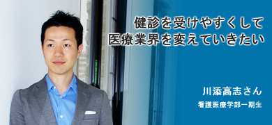 健診を受けやすくして、医療業界を変えていきたい 川添高志さん