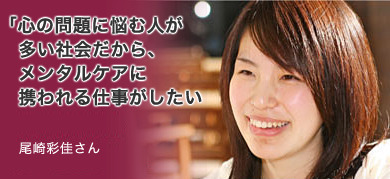「心の問題に悩む人が多い社会だから、メンタルケアに携われる仕事がしたい」看護医療学部2年 尾崎彩佳さん 愛知県立刈谷高等学校出身