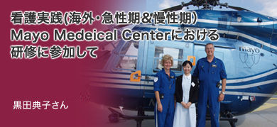 「Mayo Medical Centerにおける研修に参加して」看護医療学部 黒田典子さん