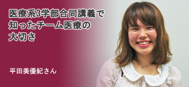 医療系3学部合同講義で知ったチーム医療の大切さ 平田美優紀さん