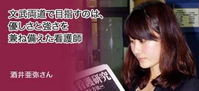 文武両道で目指すのは、優しさと強さを兼ね備えた看護師　酒井亜弥さん