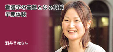 「医療従事者への第一歩を、この実習で踏み出しました。」看護医療学部2年 酒井香織さん