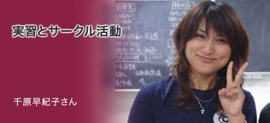 「実習とサークル活動」看護医療学部4年 千原早紀子さん