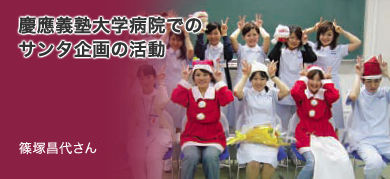 「慶應義塾大学病院でのサンタ企画の活動」看護医療学部3年 篠塚昌代さん