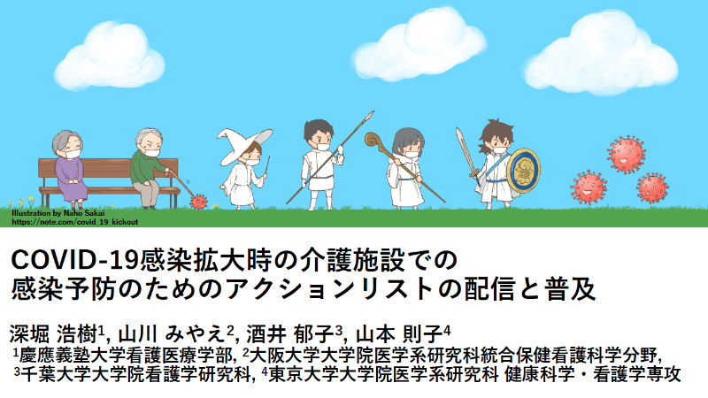 COVID-19感染拡大時の介護施設での感染予防のためのアクションリストの配信と普及　教授 深堀浩樹